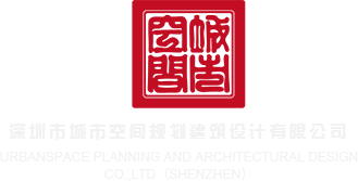 被大鸡巴操骚逼免费视频深圳市城市空间规划建筑设计有限公司